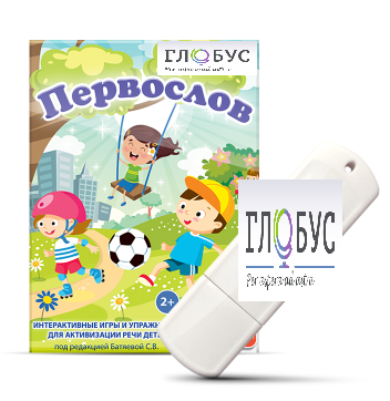 Игры для активизации речи детей с ТНР "Первослов" на USB-носители - «globural.ru» - Кузнецк