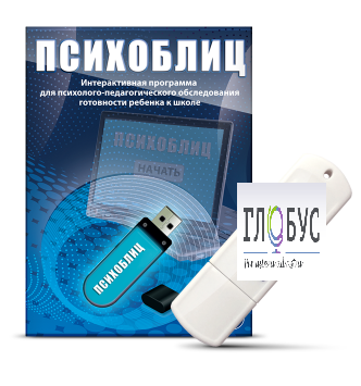 Программа для психолого-педагогического обследования готовности ребенка к школе "Психоблиц" - «globural.ru» - Кузнецк