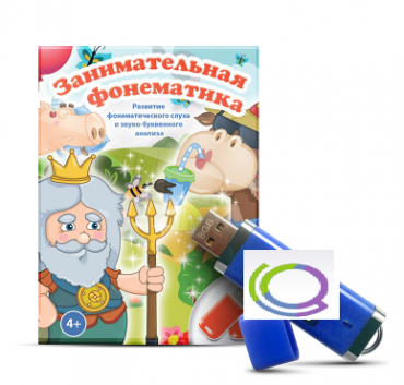 Игры для развития фонематического слуха и звуко-буквенного анализа "Занимательная фонематика" (на USB - носителе) - «globural.ru» - Кузнецк