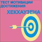 Тест мотивации достижения Х.Хекхаузена комплект для группового тестирования - «globural.ru» - Кузнецк