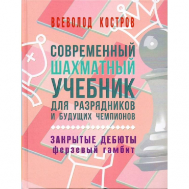 Костров В. "Современный шахматный учебник для разрядников и будущих чемпионов. Закрытые дебюты. Ферзевый гамбит - «globural.ru» - Кузнецк