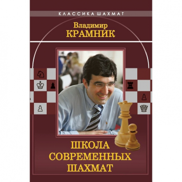 Владимир Крамник. Школа современных шахмат. - «globural.ru» - Кузнецк