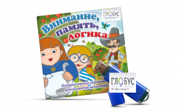 Игры для развития мышления "Внимание, память, логика" (USB) - «globural.ru» - Кузнецк