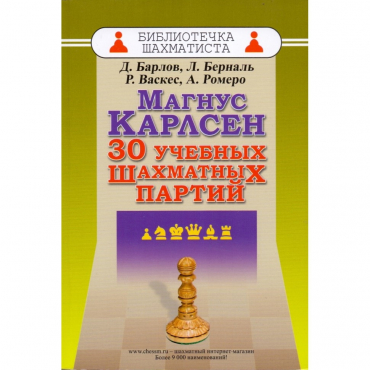 Барлов Д., Берналь Л., Васкес Р., Ромеро А. "Магнус Карлсен. 30 учебных шахматных партий"  - «globural.ru» - Кузнецк