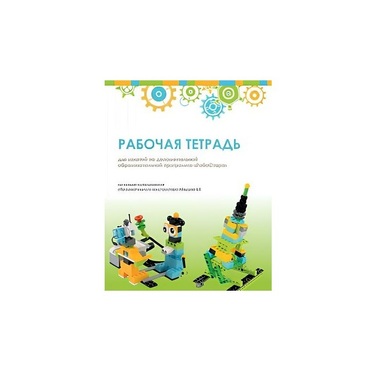 Рабочая тетрадь Образовательная робототехника с Лёвушка 2.0  для ученика - «globural.ru» - Кузнецк