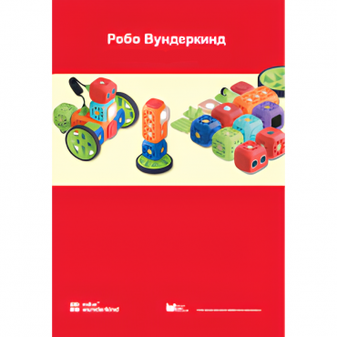 Наборы Робо Вундеркинд. Методические рекомендации - «globural.ru» - Кузнецк