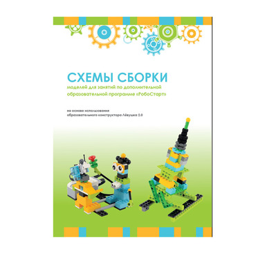 Образовательная робототехника с Лёвушка 2.0 конспекты занятий и схемы сборки - «globural.ru» - Кузнецк