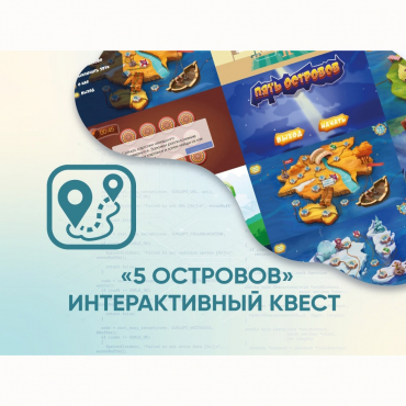 Программное обеспечение «5 Островов» - интерактивный квест - «globural.ru» - Кузнецк