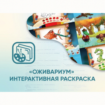 Программное обеспечение «Оживариум» - Интерактивная раскраска - «globural.ru» - Кузнецк
