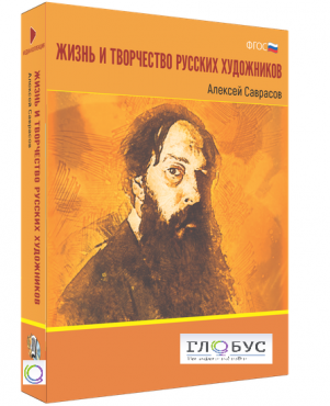 Медиа Коллекция "Жизнь и творчество русских художников. Алексей Саврасов" - «globural.ru» - Кузнецк
