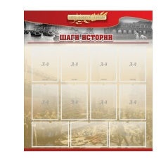 Стенд "Шаги истории" 1,1x1,2 - «globural.ru» - Кузнецк