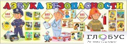 Стенд "Азбука безопасности" (вариант 2) - «globural.ru» - Кузнецк