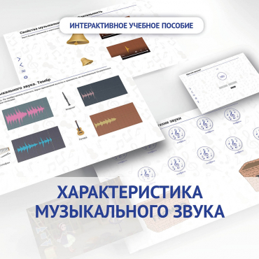 Слушание музыки. 1 класс. Характеристика музыкального звука - «globural.ru» - Кузнецк