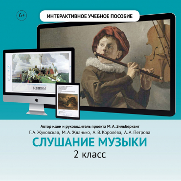 Слушание музыки. 2 класс - «globural.ru» - Кузнецк