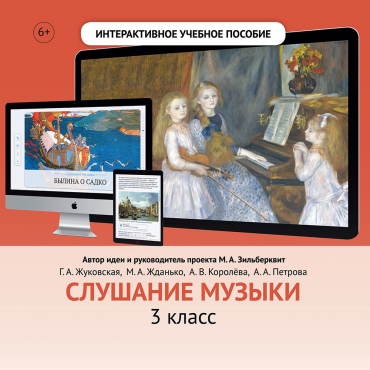 Слушание музыки. 3 класс - «globural.ru» - Кузнецк