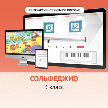 Сольфеджио. 3 класс - «globural.ru» - Кузнецк
