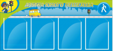 Стенд "Азбука пешехода" - «globural.ru» - Кузнецк