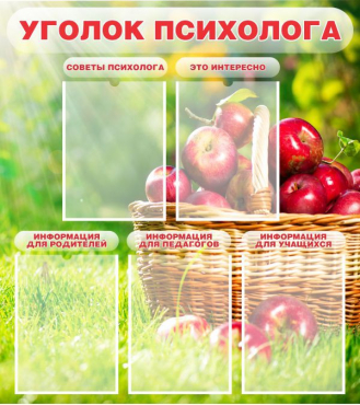 Стенд "Уголок психолога" (вариант 1) - «globural.ru» - Кузнецк