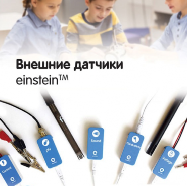 Внешние датчики einstein. Методические рекомендации для кабинета биологии - «globural.ru» - Кузнецк