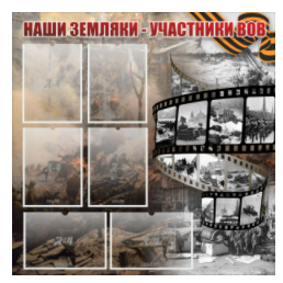 Стенд "Наши земляки - участники ВОВ" с 6 карманами - «globural.ru» - Кузнецк